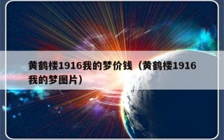 黄鹤楼1916我的梦价钱（黄鹤楼1916我的梦图片）