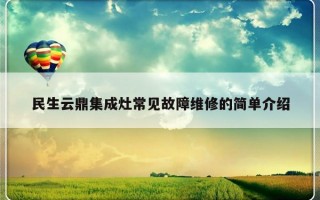 民生云鼎集成灶常见故障维修的简单介绍