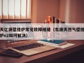 天亿源壁挂炉常见故障维修（东源天然气壁挂炉e2如何解决）