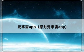 元宇宙app（原力元宇宙app）