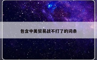 包含中美贸易战不打了的词条