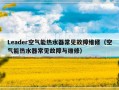 Leader空气能热水器常见故障维修（空气能热水器常见故障与维修）