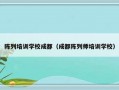 陈列培训学校成都（成都陈列师培训学校）