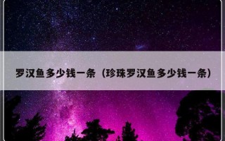 罗汉鱼多少钱一条（珍珠罗汉鱼多少钱一条）