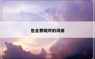 包含贾晓烨的词条