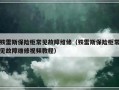 铁雷斯保险柜常见故障维修（铁雷斯保险柜常见故障维修视频教程）