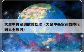 大金中央空调故障处理（大金中央空调故障代码大全原因）
