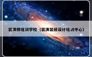 装潢师培训学校（装潢装修设计培训中心）