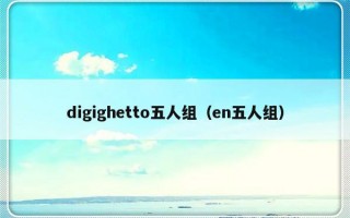 digighetto五人组（en五人组）