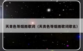 天青色等烟雨歌词（天青色等烟雨歌词歌名）