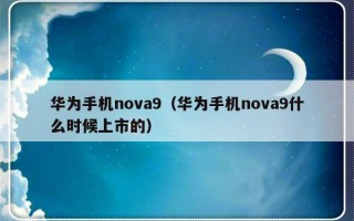 华为手机nova9（华为手机nova9什么时候上市的）