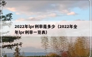 2022年lpr利率是多少（2022年全年lpr利率一览表）