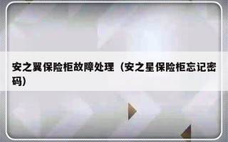 安之翼保险柜故障处理（安之星保险柜忘记密码）