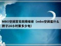 MBO空调常见故障维修（mbo空调是什么牌子24小时要多少电）