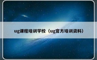 ug课程培训学校（ug官方培训资料）