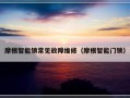 摩根智能锁常见故障维修（摩根智能门锁）