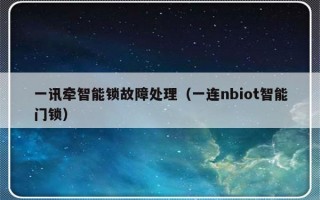 一讯牵智能锁故障处理（一连nbiot智能门锁）