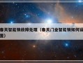 春天智能锁故障处理（春天门业智能锁如何设置）