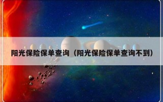 阳光保险保单查询（阳光保险保单查询不到）