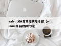 valenti冰箱常见故障维修（williams冰箱故障代码）