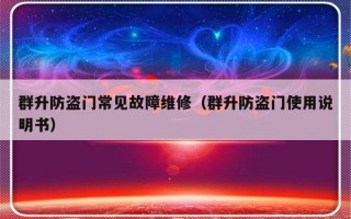 群升防盗门常见故障维修（群升防盗门使用说明书）