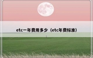 etc一年费用多少（etc年费标准）