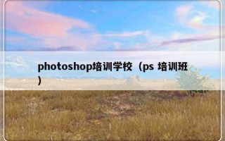 photoshop培训学校（ps 培训班）