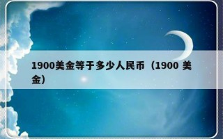 1900美金等于多少人民币（1900 美金）