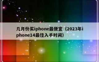 几月份买iphone最便宜（2023年iphone14最佳入手时间）