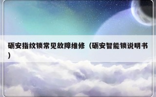 砺安指纹锁常见故障维修（砺安智能锁说明书）