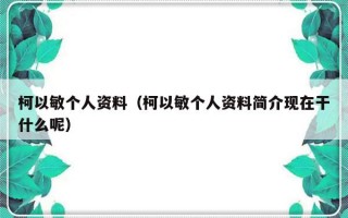 柯以敏个人资料（柯以敏个人资料简介现在干什么呢）