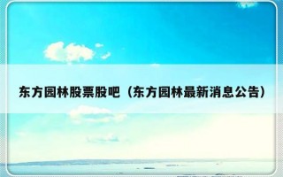 东方园林股票股吧（东方园林最新消息公告）