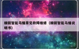 顺箭智能马桶常见故障维修（顺箭智能马桶说明书）