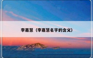 李嘉慧（李嘉慧名字的含义）