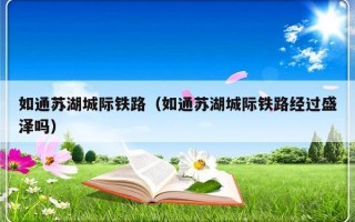 如通苏湖城际铁路（如通苏湖城际铁路经过盛泽吗）