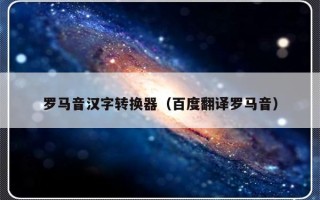 罗马音汉字转换器（百度翻译罗马音）