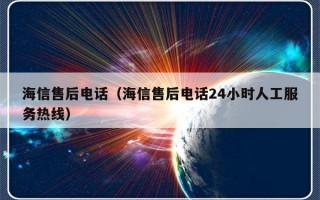 海信售后电话（海信售后电话24小时人工服务热线）