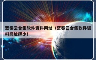 蓝奏云合集软件资料网址（蓝奏云合集软件资料网址辉少）