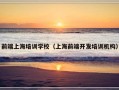 前端上海培训学校（上海前端开发培训机构）