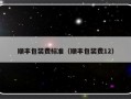 顺丰包装费标准（顺丰包装费12）