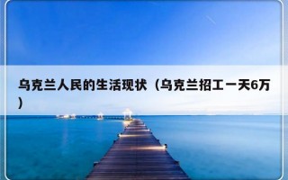 乌克兰人民的生活现状（乌克兰招工一天6万）