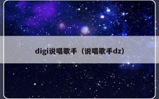 digi说唱歌手（说唱歌手dz）