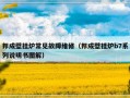 邦成壁挂炉常见故障维修（邦成壁挂炉b7系列说明书图解）