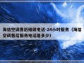 海信空调售后维修电话-24小时服务（海信空调售后服务电话是多少）