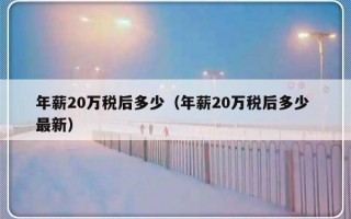 年薪20万税后多少（年薪20万税后多少 最新）