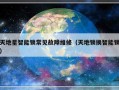 天地星智能锁常见故障维修（天地锁换智能锁）