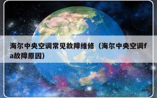 海尔中央空调常见故障维修（海尔中央空调fa故障原因）