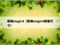 荣耀magic4（荣耀magic4屏幕尺寸）