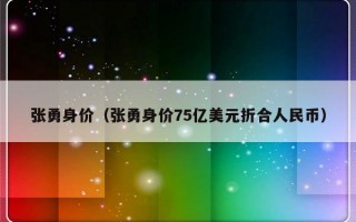 张勇身价（张勇身价75亿美元折合人民币）