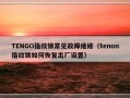 TENGO指纹锁常见故障维修（tenon指纹锁如何恢复出厂设置）